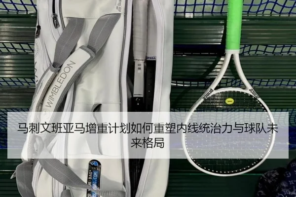 马刺文班亚马增重计划如何重塑内线统治力与球队未来格局