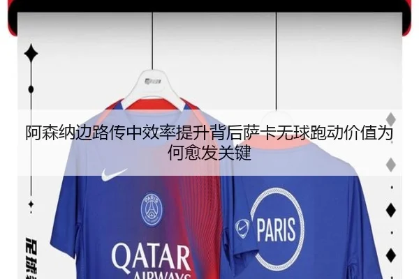 阿森纳边路传中效率提升背后萨卡无球跑动价值为何愈发关键