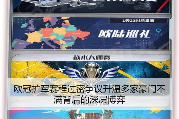 欧冠扩军赛程过密争议升温多家豪门不满背后的深层博弈